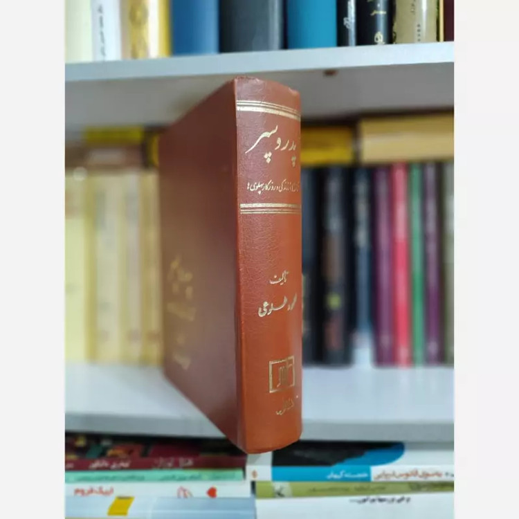 پدر و پسر(محمود طلوعی) ناگفته ها از زندگی پهلوی ها