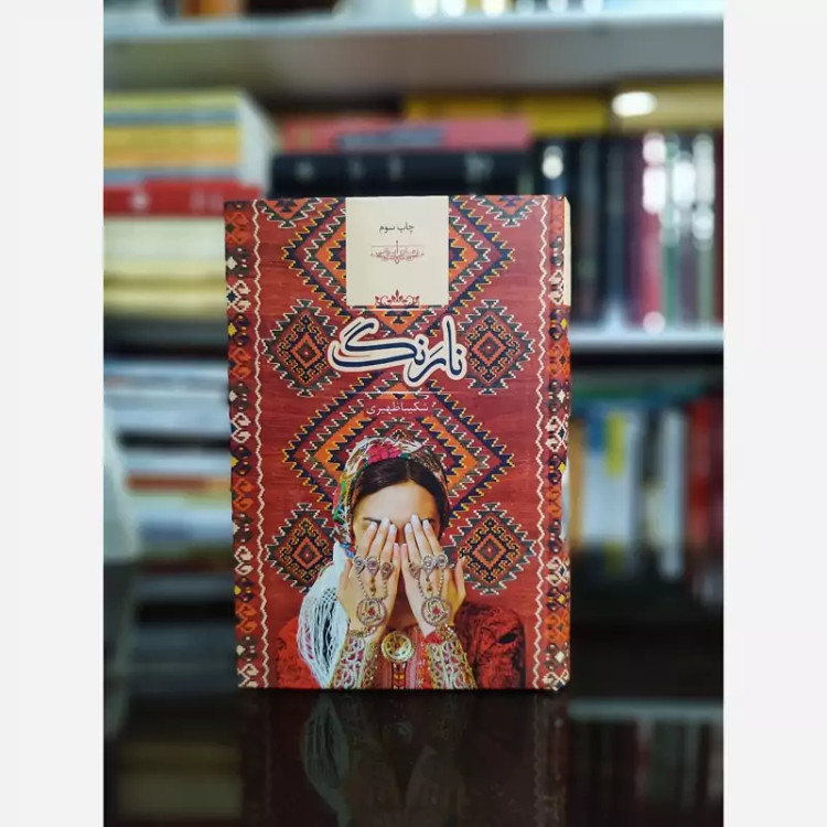 نارنگ از شکیبا ظهیری (رمان ایرانی) صدای معاصر