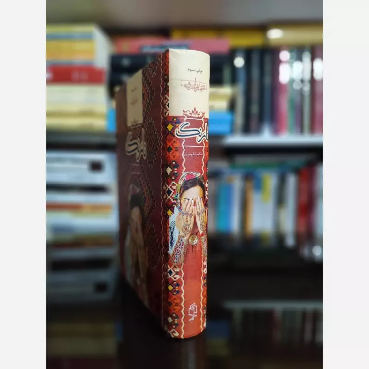 نارنگ از شکیبا ظهیری (رمان ایرانی) صدای معاصر