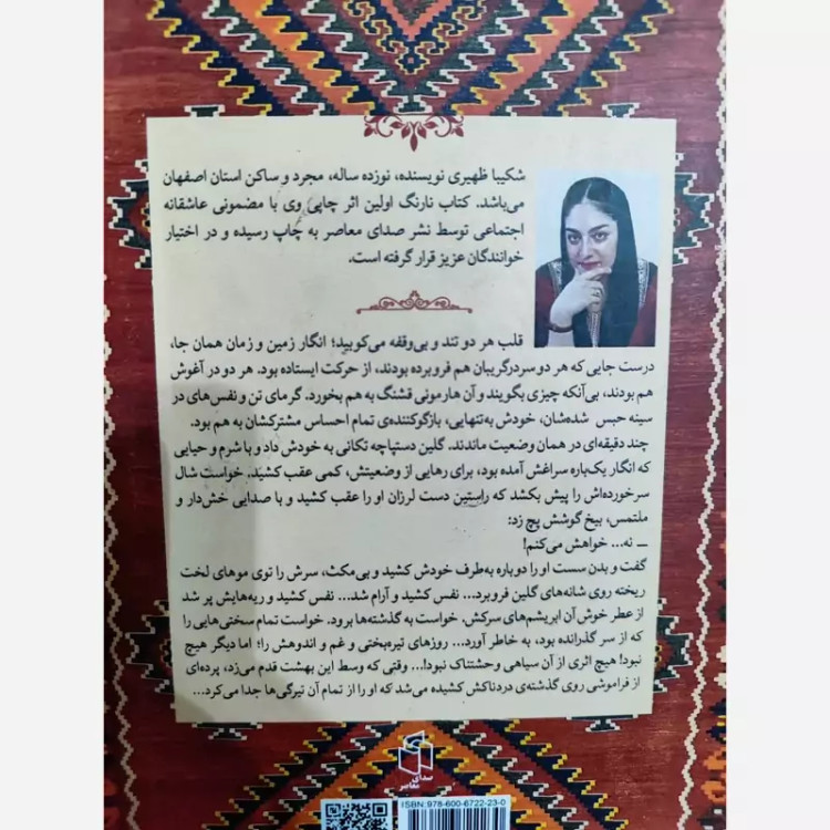 نارنگ از شکیبا ظهیری (رمان ایرانی) صدای معاصر