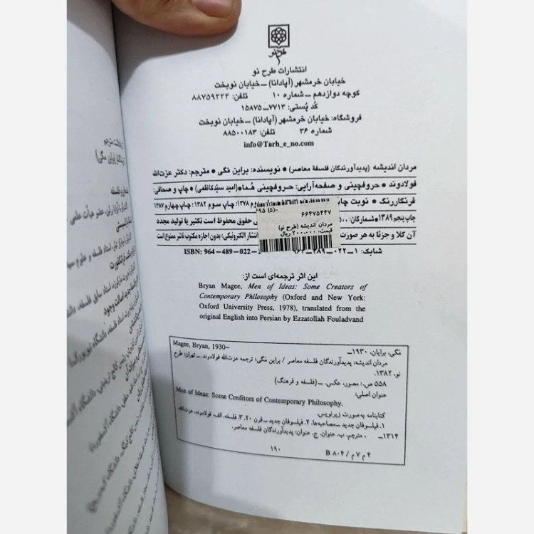مردان اندیشه براین مگی قدیمی فولادوند