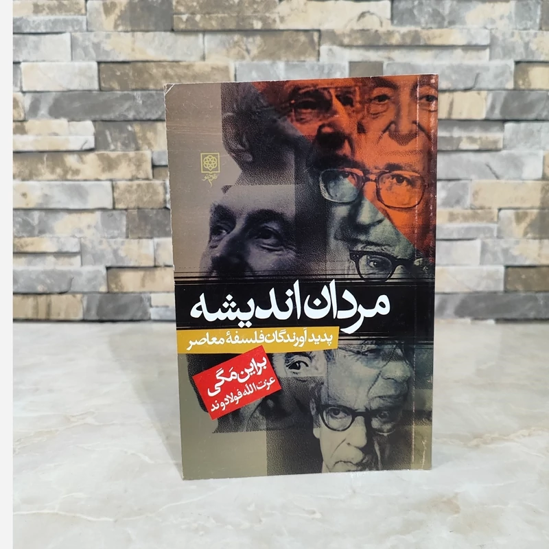 مردان اندیشه براین مگی قدیمی فولادوند