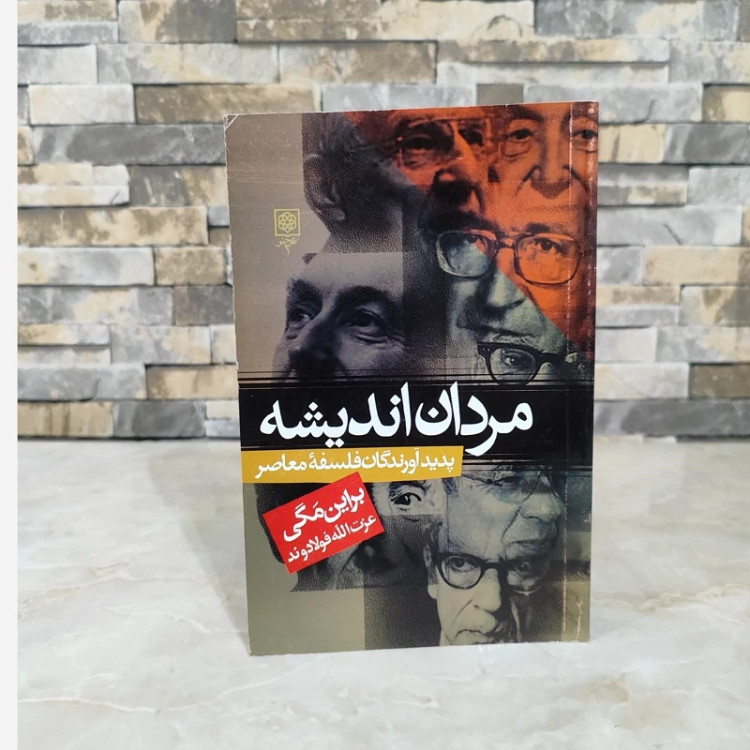 مردان اندیشه براین مگی قدیمی فولادوند