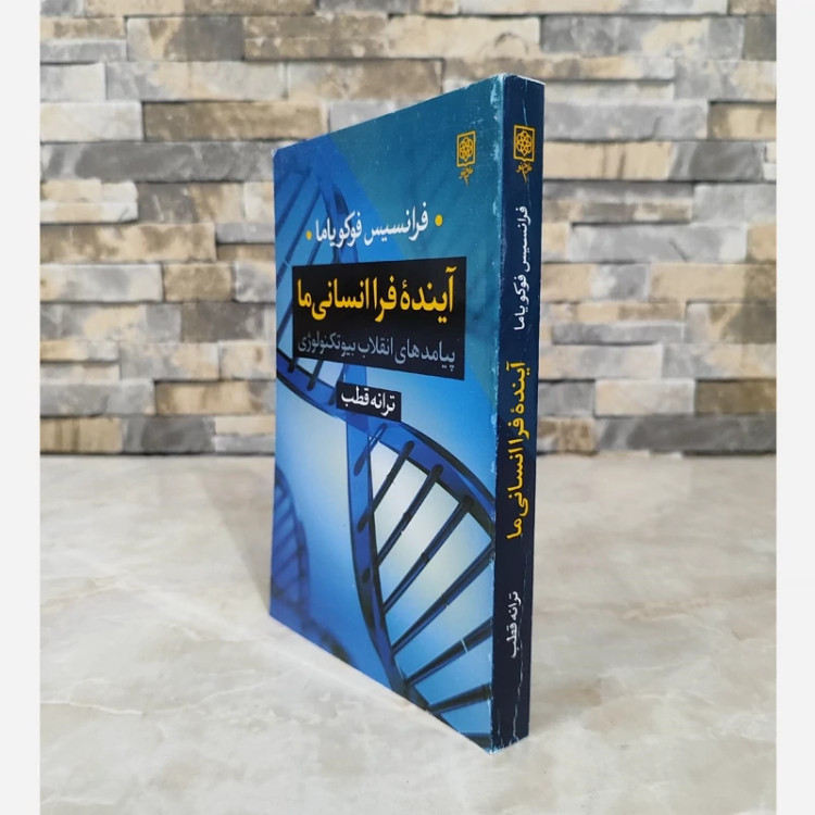 آینده فرا انسانی ما (فوکویاما) نشر طرح نو