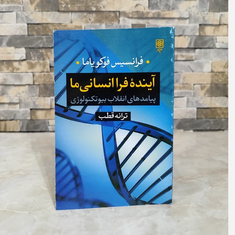 آینده فرا انسانی ما (فوکویاما) نشر طرح نو