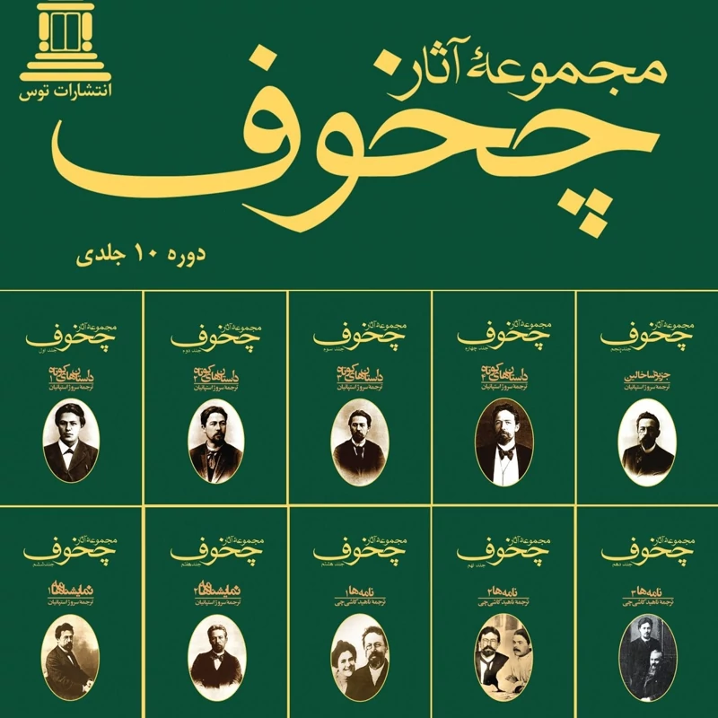 مجموعه آثار چخوف 10 جلدی (نایاب)
