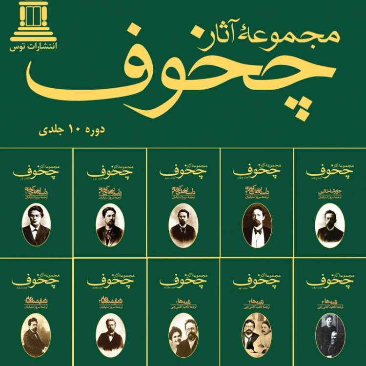 مجموعه آثار چخوف 10جلدی (نایاب)