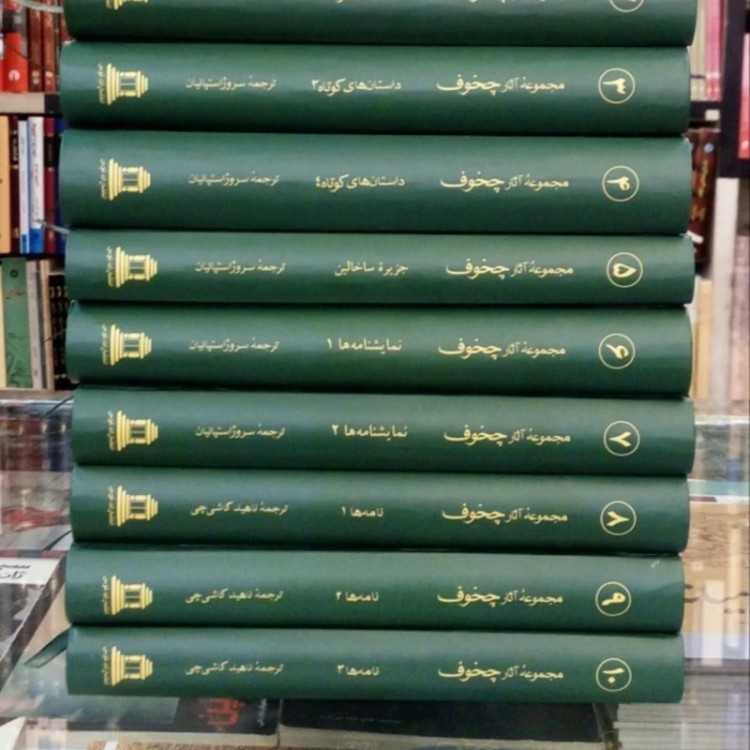 مجموعه آثار چخوف 10جلدی (نایاب)