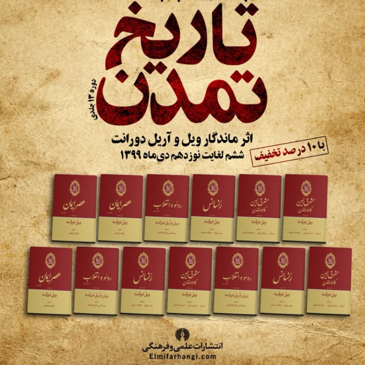 کتاب تاریخ تمدن ویلدورانت 13 جلدی (کامل)
