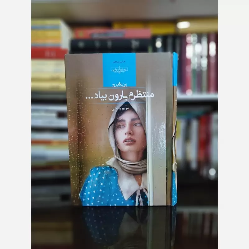 منتظرم بارون از مریم ریاحی (رمان ایرانی) نشر صدای معاصر