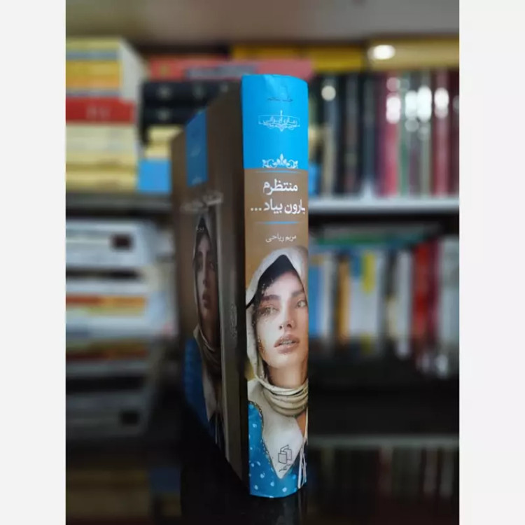 منتظرم بارون از مریم ریاحی (رمان ایرانی) نشر صدای معاصر