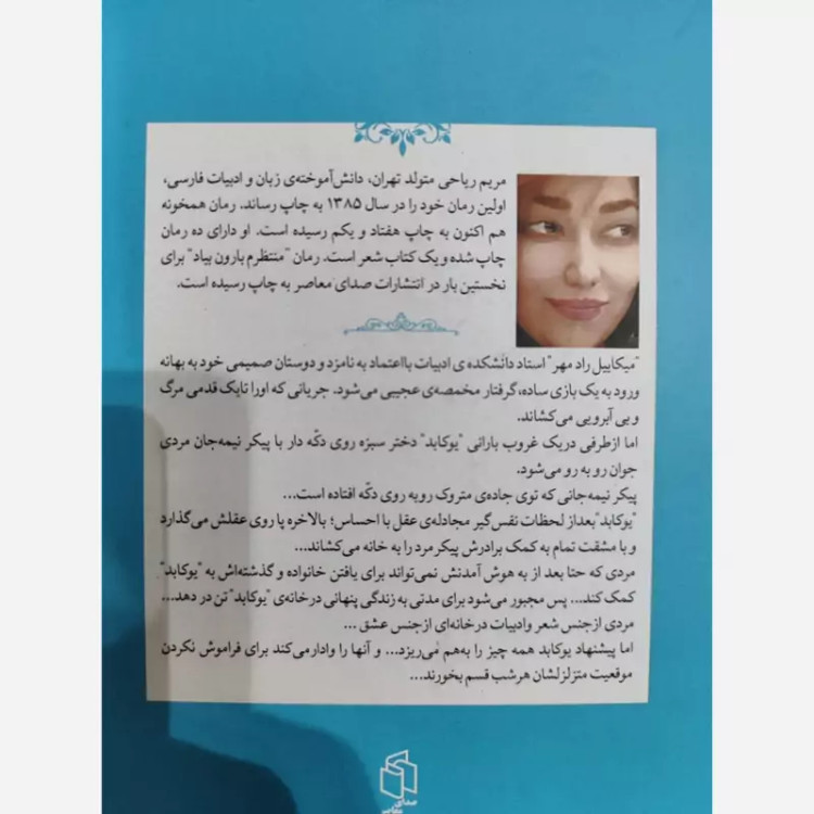 منتظرم بارون از مریم ریاحی (رمان ایرانی) نشر صدای معاصر