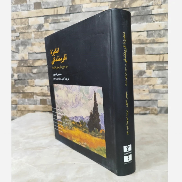 انگیزه آفرینندگی در تاریخی هنرها اثر دنیس اسپور (نایاب)ترجمه جلال الدین اعلم