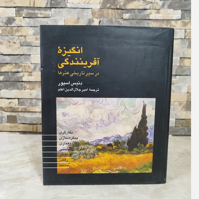 انگیزه آفرینندگی در تاریخی هنرها اثر دنیس اسپور (نایاب)ترجمه جلال الدین اعلم