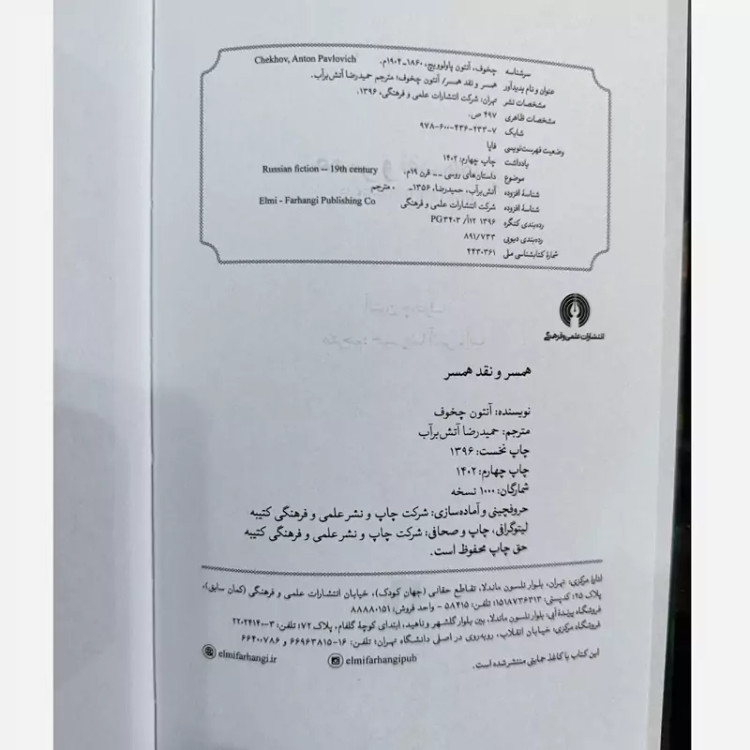 همسر و نقد همسر (چخوف) (آتش برآب) نشر علمی فرهنگی