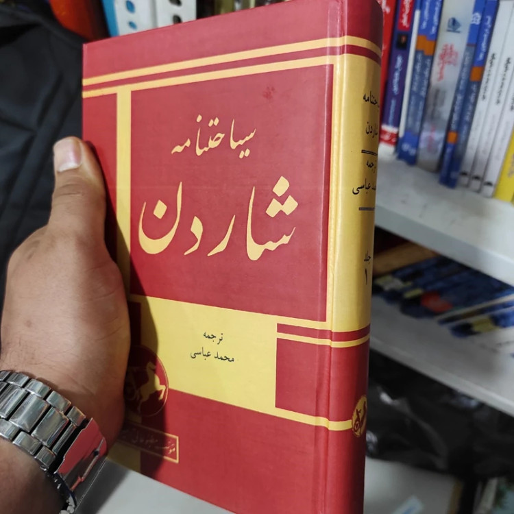 سفرنامه،سیاحتنامه شاردن (10جلدی) (سال 1335) نایاب
