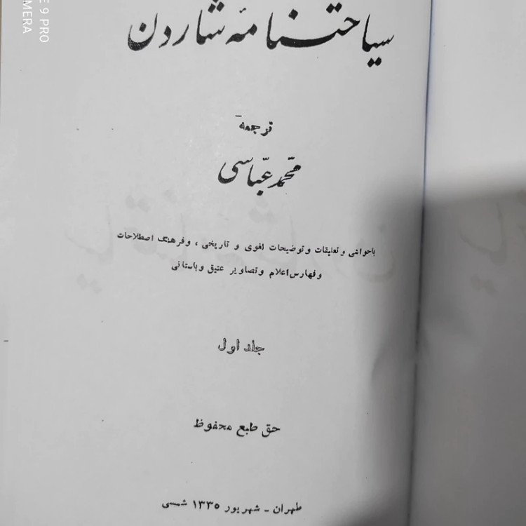 سفرنامه،سیاحتنامه شاردن (10جلدی) (سال 1335) نایاب