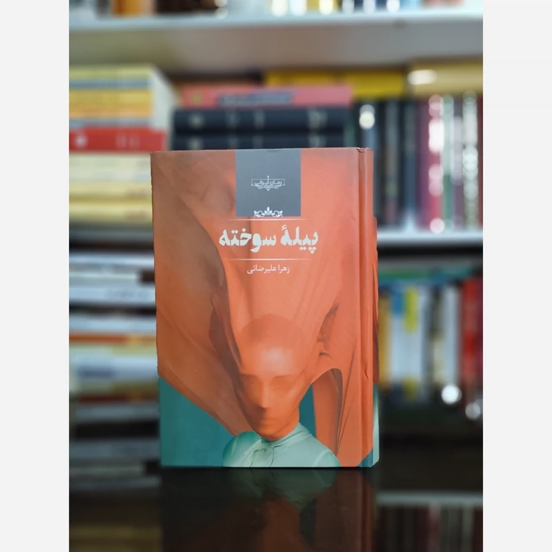 پیلهٔ سوخته از زهرا علیرضایی (رمان ایرانی) صدای معاصر