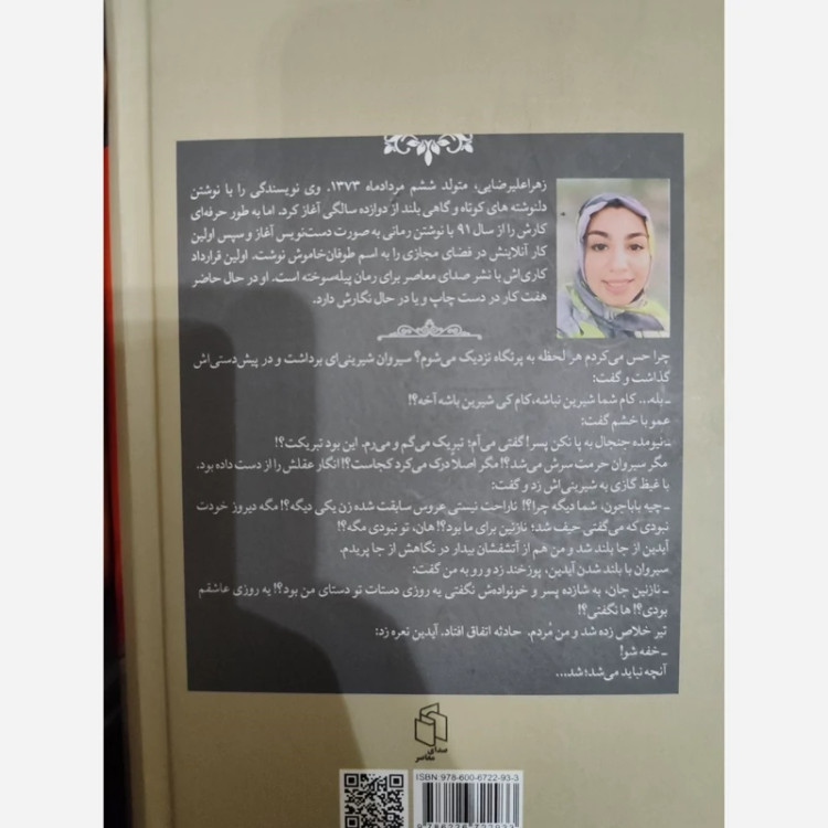 پیلهٔ سوخته از زهرا علیرضایی (رمان ایرانی) صدای معاصر