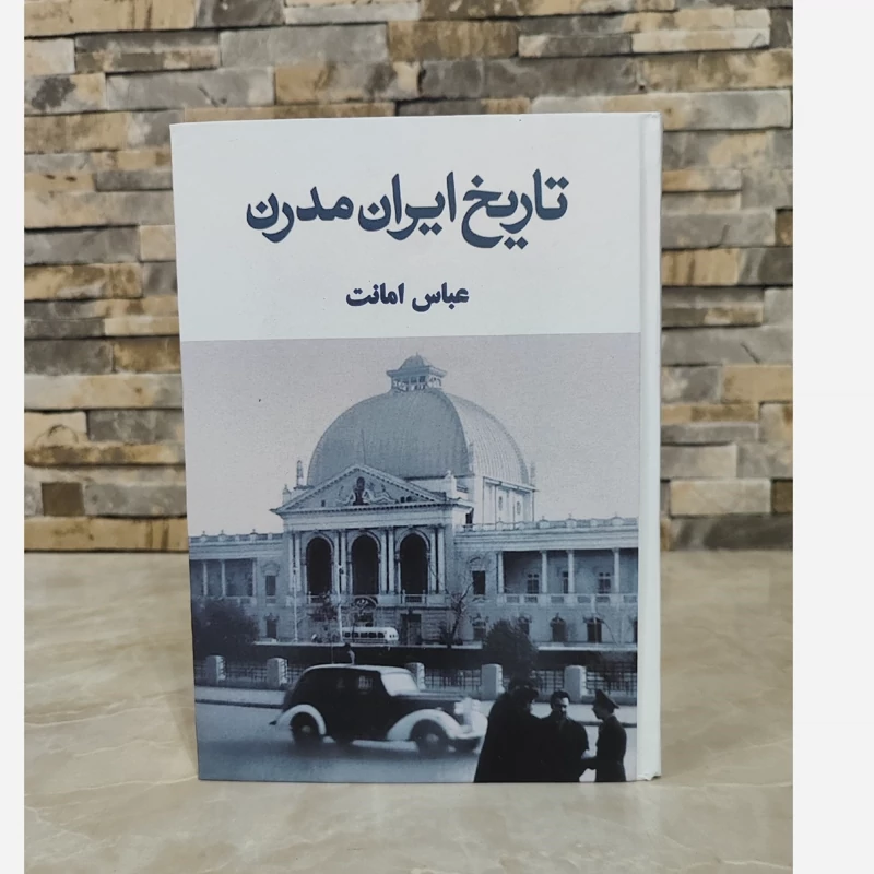 کتاب تاریخ ایران مدرن از عباس امانت (متن کامل)(متن اصلی)
