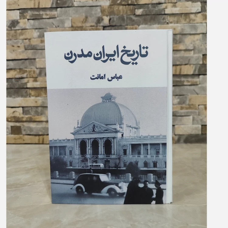 کتاب تاریخ ایران مدرن از عباس امانت (متن کامل)(متن اصلی)