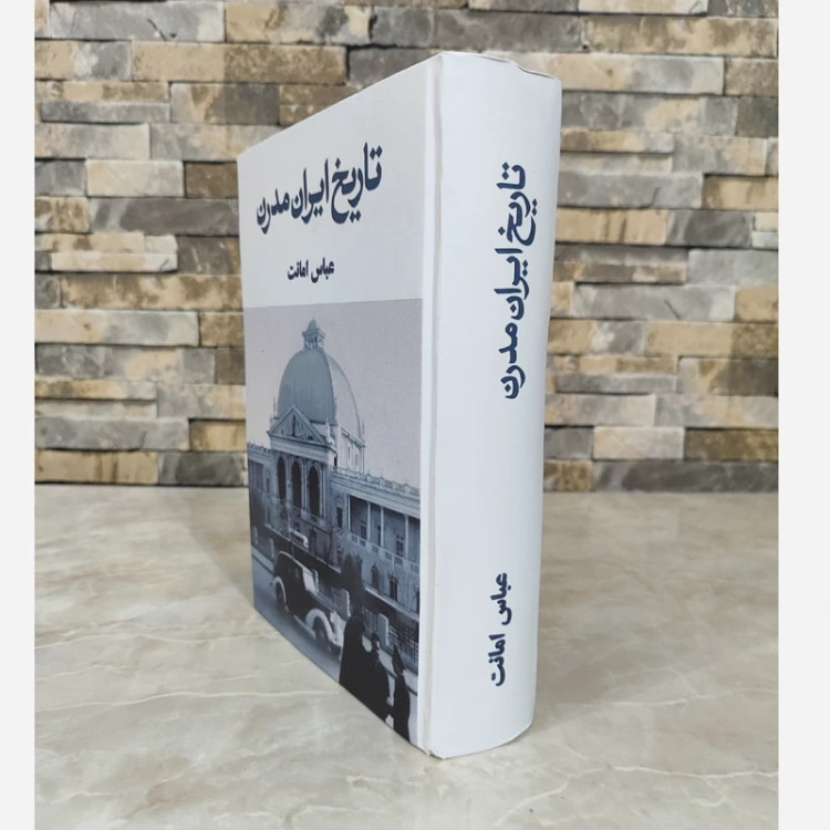 کتاب تاریخ ایران مدرن از عباس امانت (متن کامل)(متن اصلی)