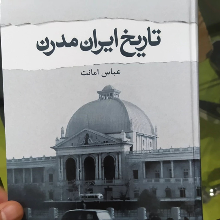 کتاب تاریخ ایران مدرن از عباس امانت (متن کامل)(متن اصلی)