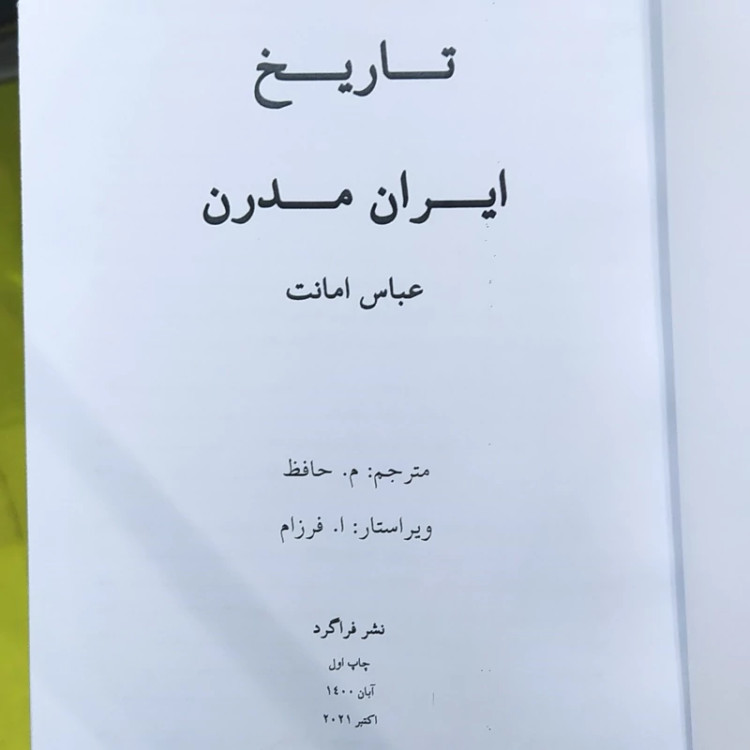کتاب تاریخ ایران مدرن از عباس امانت (متن کامل)(متن اصلی)