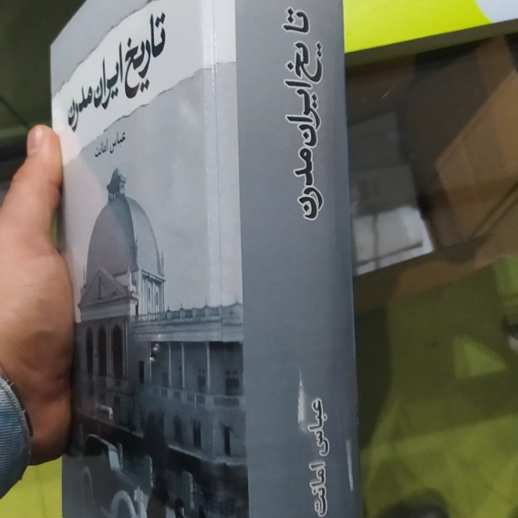 کتاب تاریخ ایران مدرن از عباس امانت (متن کامل)(متن اصلی)