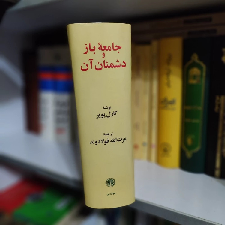 کتاب جامعه باز و دشمنان آن (فولادوند)