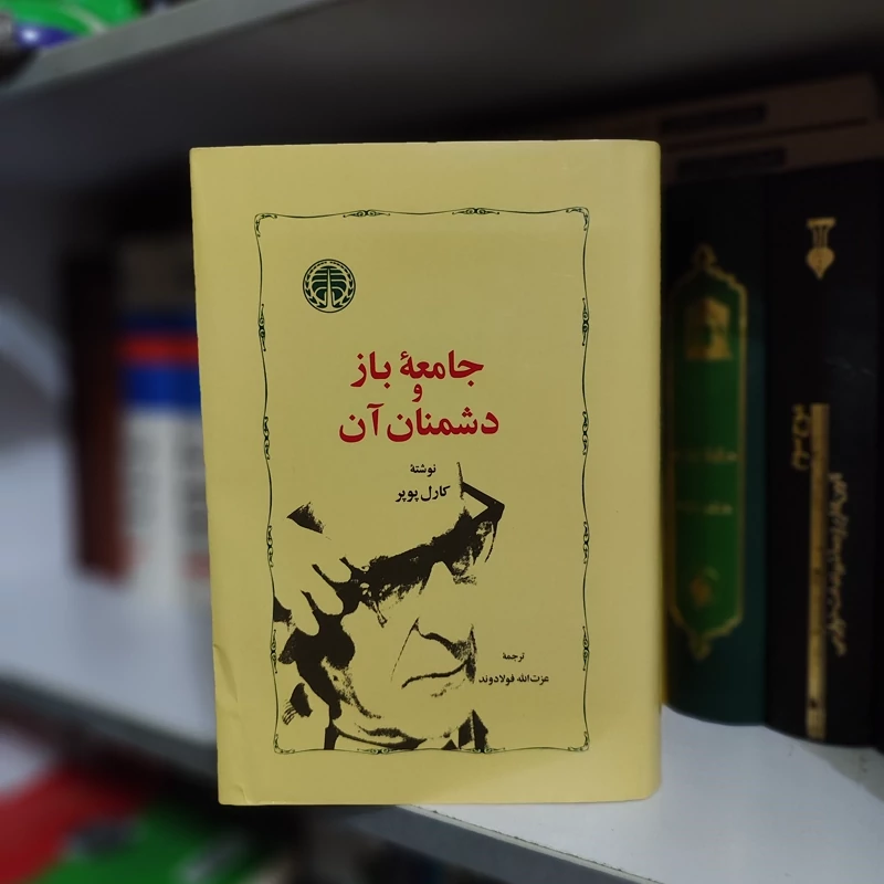 کتاب جامعه باز و دشمنان آن (فولادوند)
