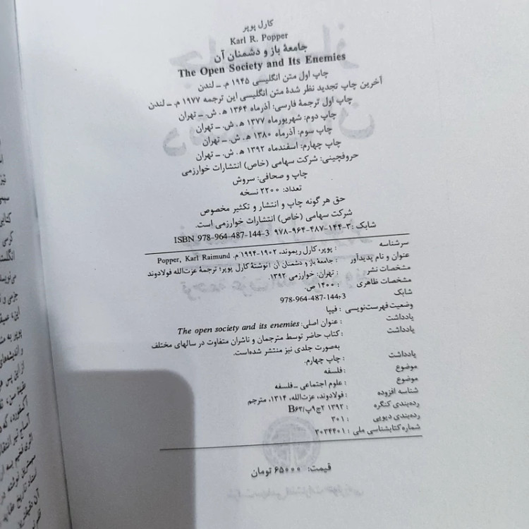 کتاب جامعه باز و دشمنان آن (فولادوند)