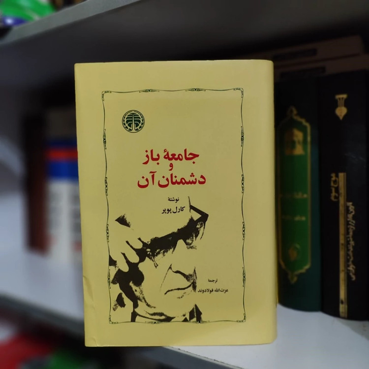 کتاب جامعه باز و دشمنان آن (فولادوند)