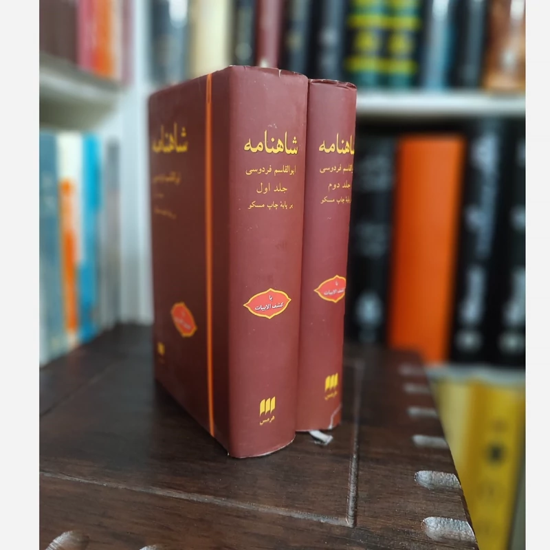 شاهنامه فردوسی نشر هرمس (قدیمی)