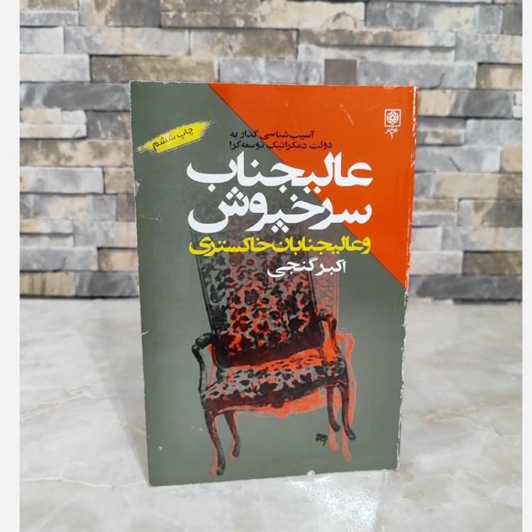 عالیجناب سرخپوش و عالیجنابان خاکستری(اکبر گنجی)