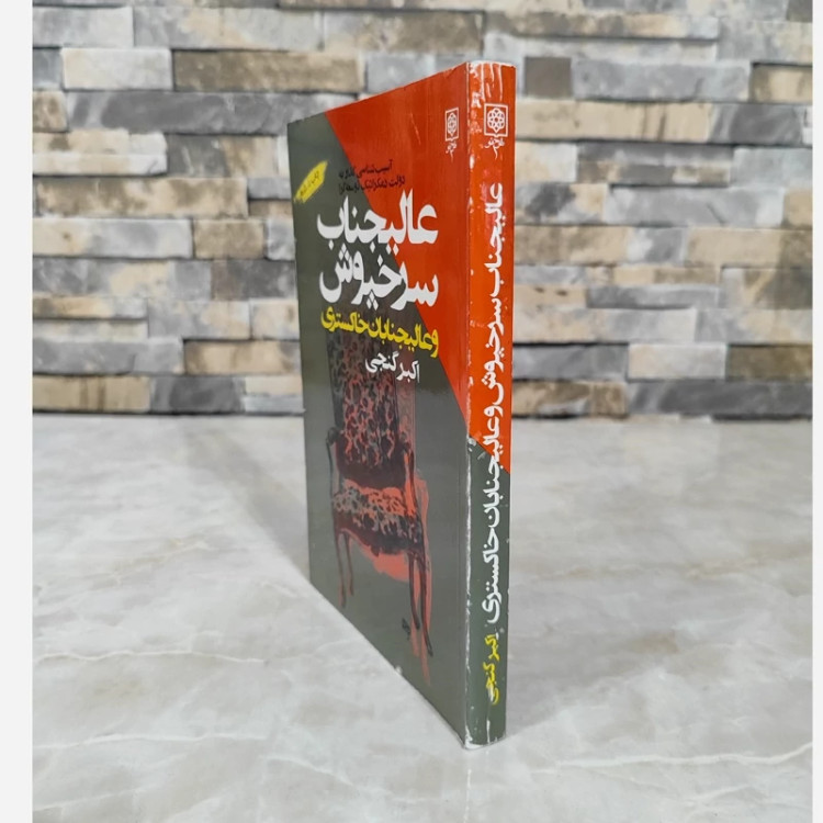 عالیجناب سرخپوش و عالیجنابان خاکستری(اکبر گنجی)