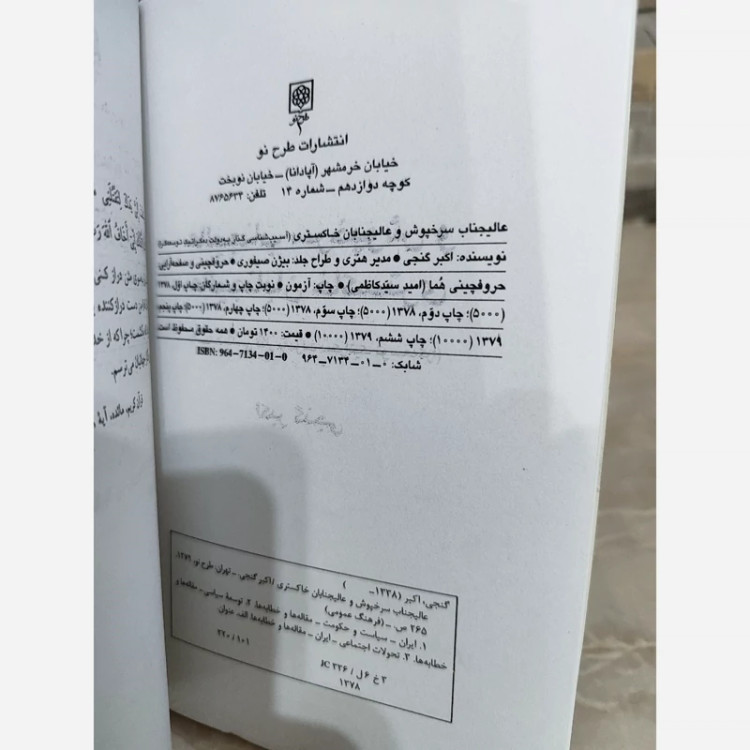 عالیجناب سرخپوش و عالیجنابان خاکستری(اکبر گنجی)