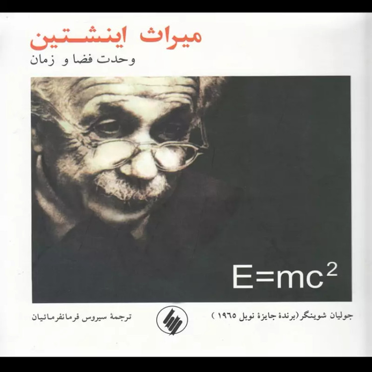 کتاب میراث اینشتین (وحدت فضا و زمان) نشر فرزان روز