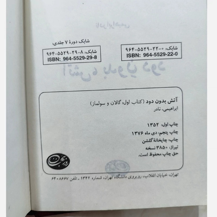 آتش بدون دود (7جلدی گالینگور)چاپ قدیمی76