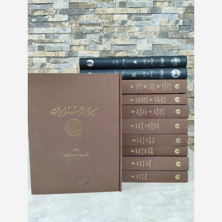 سیری در هنر ایران از آرتور پوپ(15جلدی دوره کامل)(به شدت نایاب)