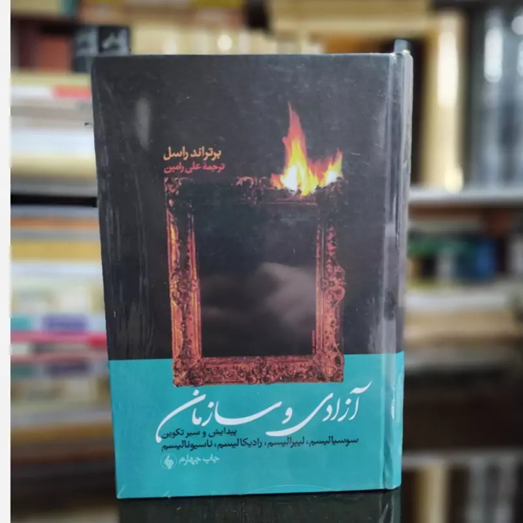 کتاب آزادی و سازمان(برتراند راسل)(علی رامین) گالینگور