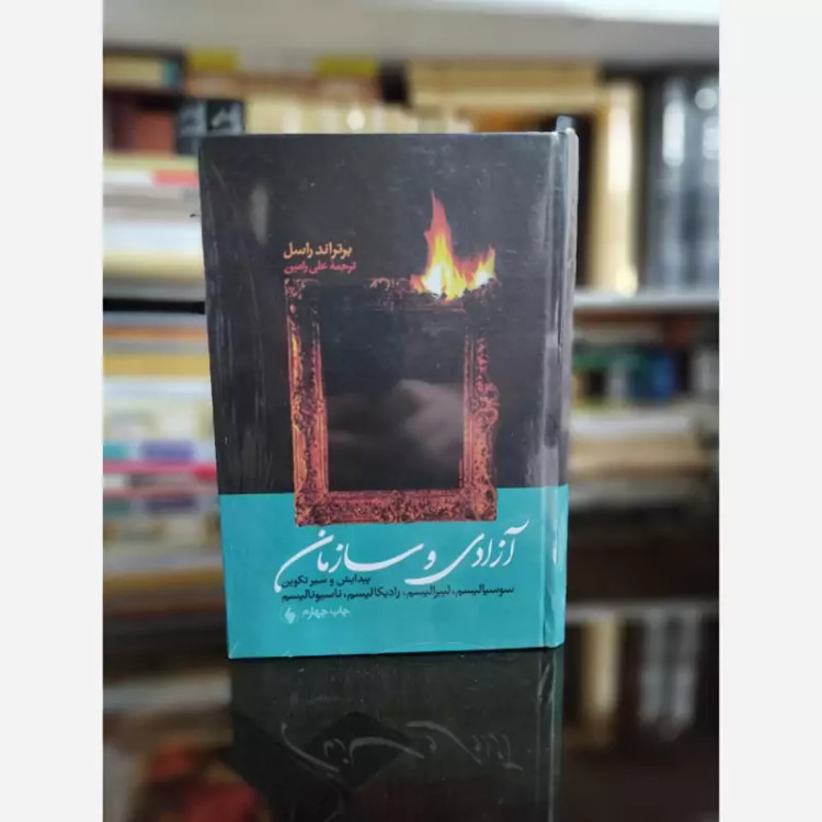 کتاب آزادی و سازمان(برتراند راسل)(علی رامین) گالینگور
