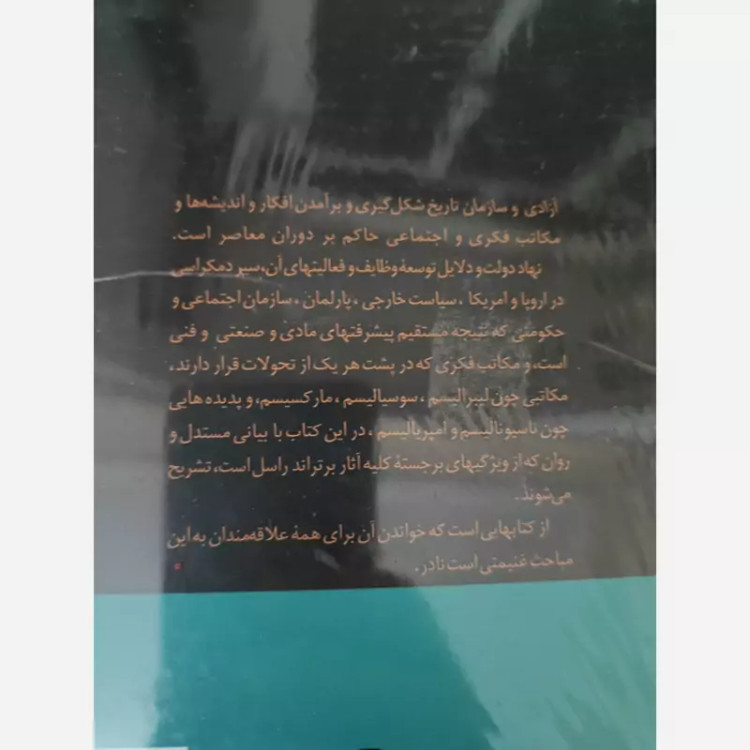 کتاب آزادی و سازمان(برتراند راسل)(علی رامین) گالینگور