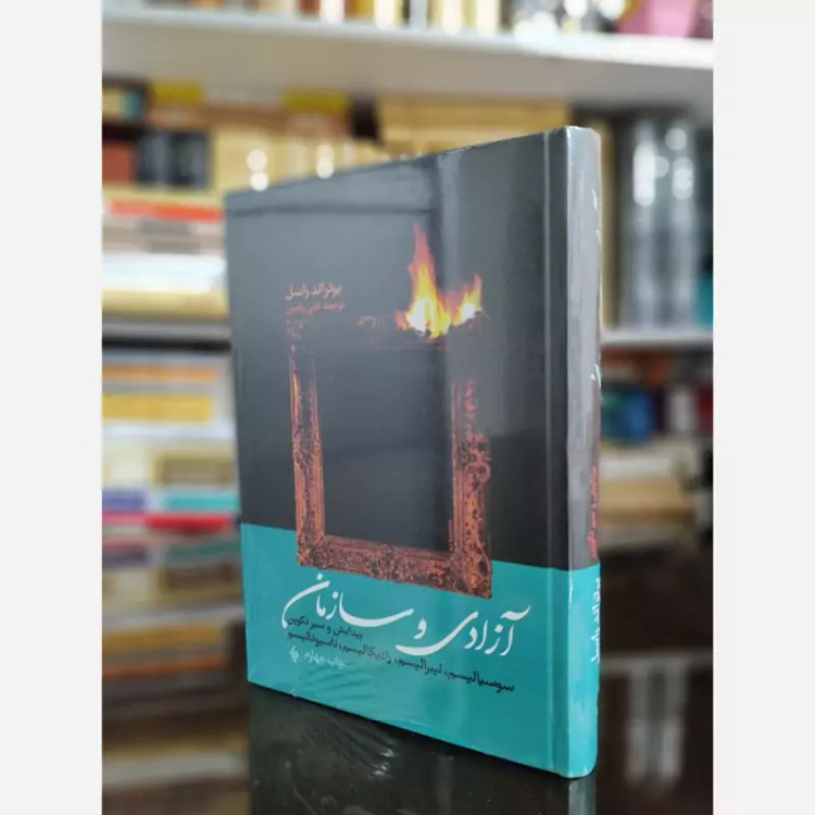 کتاب آزادی و سازمان(برتراند راسل)(علی رامین) گالینگور