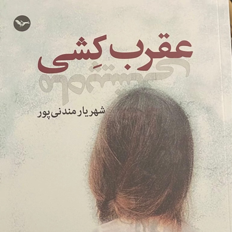 عقرب کشی از شهریار مندنی پور (متن کامل)
