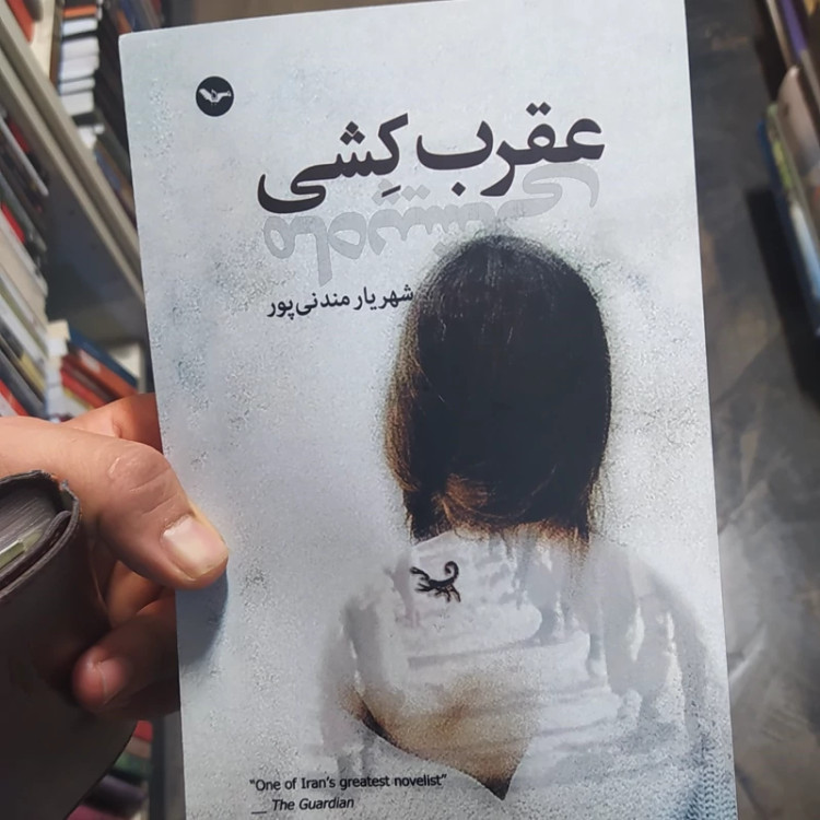 عقرب کشی از شهریار مندنی پور (متن کامل)