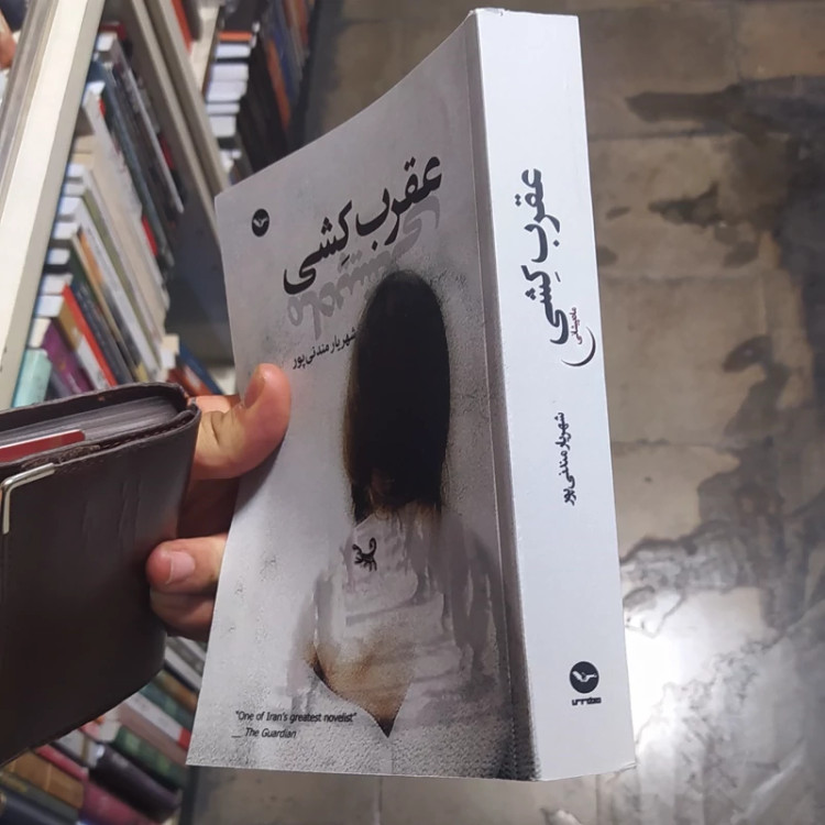 عقرب کشی از شهریار مندنی پور (متن کامل)