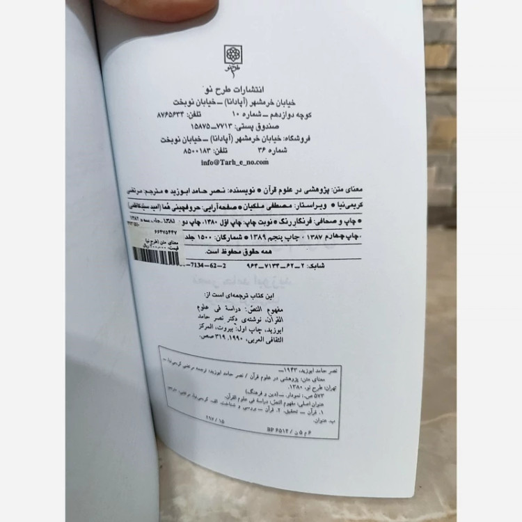 کتاب معنای متن از نصر حامد ابوزید نشر طرح نو (قدیمی)