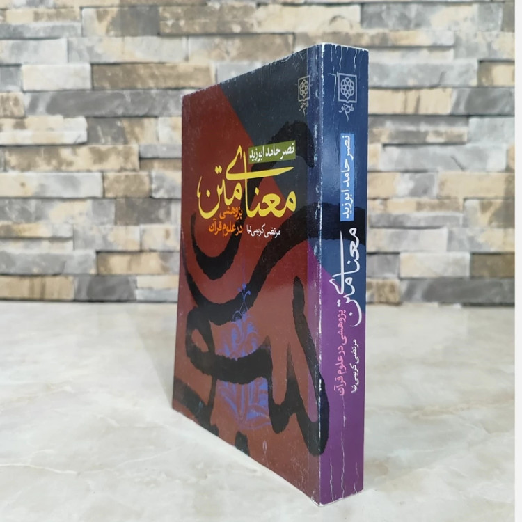 کتاب معنای متن از نصر حامد ابوزید نشر طرح نو (قدیمی)