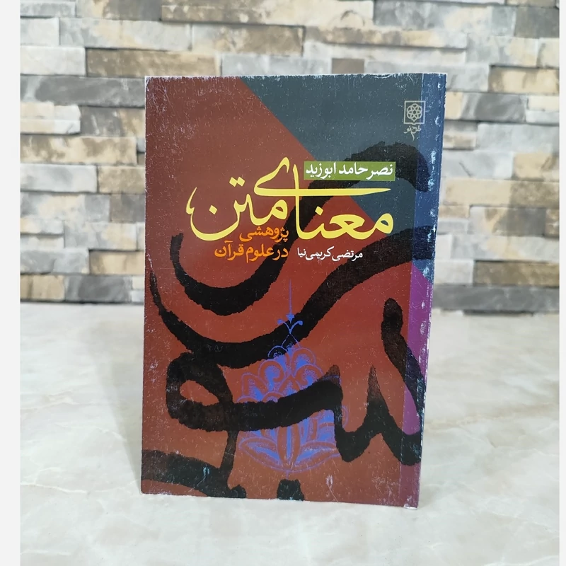 کتاب معنای متن از نصر حامد ابوزید نشر طرح نو (قدیمی)
